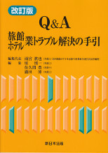 Q&A旅館・ホテル業トラブル解決の手引