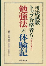 司法試験トップ合格者らが伝えておきたい勉強法と体験記