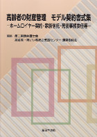 高齢者の財産管理　モデル契約書式集