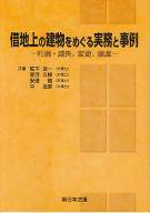 借地上の建物をめぐる実務と事例