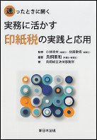 迷ったときに聞く　実務に活かす印紙税の実践と応用