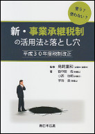 使う？使わない？新・事業承継税制の活用法と落とし穴