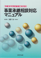 事業承継相談対応マニュアル　平成30年度税制改正対応版