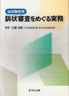 訴訟類型別　訴訟審査をめぐる実務