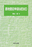 農地登記申請MEMO