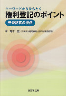 キーワードからひもとく権利登記のポイント