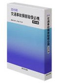 交通事故損害賠償必携　2019年　資料編