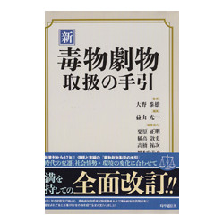 新　毒物劇物取扱の手引