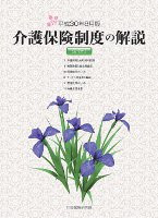 介護保険制度の解説 法令付 平成30年8月版 | 株式会社かんぽうかんぽう