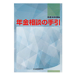 年金相談の手引　平成30年度版