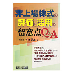 非上場株式の評価と活用の留意点Q&A