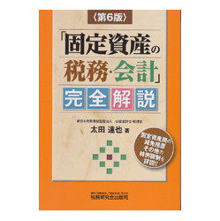 「固定資産の税務・会計」完全解説　第6版