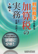 判例裁決から加算税の実務　第2版