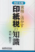 実務に活かす印紙税の知識　改訂5版