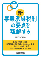 新事業承継税制の要点を理解する