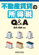 不動産賃貸の所得税Q&A