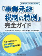 「事業承継税制の特例」完全ガイド