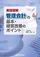 実戦理解　　管理会計の基本・経営改善のポイント