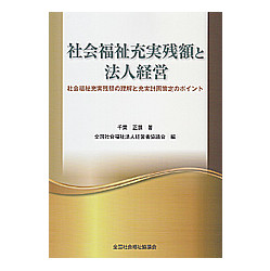 社会福祉充実残額と法人経営