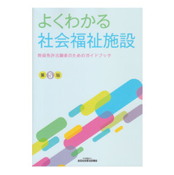 よくわかる社会福祉施設　第5版