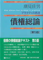 プラクティス民法　債権総論　第5版