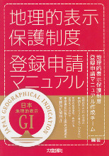地理的表示保護制度登録申請マニュアル