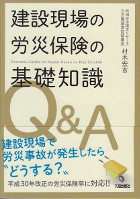 建設現場の労災保険の基礎知識Q&A