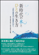 新時代の水とひとの生き方