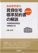 わかりやすい賃貸住宅標準契約書（再改訂版）の解説