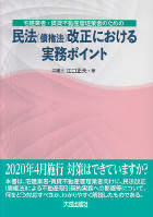 民法（債権法）改正における実務ポイント