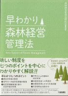 早わかり森林経営管理法