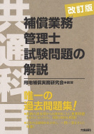 改訂版　補償業務管理士試験問題の解説(共通科目)