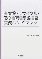 廃棄物・リサイクル・その他環境事犯捜査実務ハンドブック