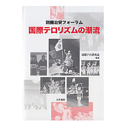 国際テロリズムの潮流　別冊治安フォーラム