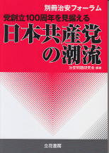 党創立100周年を見据える日本教団の潮流　別冊治安フォーラム