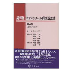 裁判例 コンメンタール刑事訴訟法 第4巻 | 株式会社かんぽうかんぽう