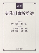 逐条実務刑事訴訟法