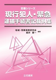 現行犯人・緊急逮捕手続書記載例集