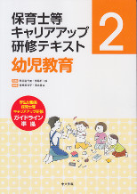 保育士等キャリアアップ研修テキスト２　幼児教育