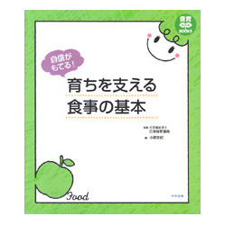 自信がもてる！育ちを支える食事の基本