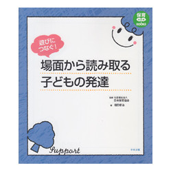 遊びにつなぐ！場面から読み取る子どもの発達