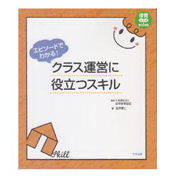 エピソードでわかる！クラス運営に役立つスキル