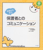 失敗から学ぶ保護者とのコミュニケーション