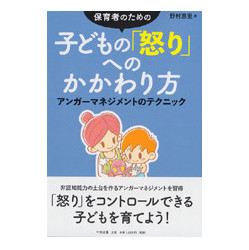 保育者のための子どもの「怒り」へのかかわり方