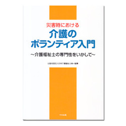 災害時における介護のボランティア入門