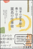 保育の変革期を乗り切る延長の仕事術