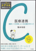 医療連携～医療ニーズの高い人への支援のポイント～