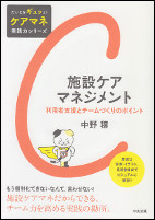 施設ケアマネジメント ～利用者支援とチームづくりのポイント～