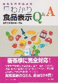 食品表示基準対応　早わかり食品表示Q&A