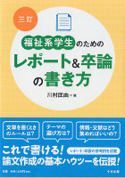 福祉系学生のためのレポート＆卒論の書き方